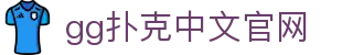 gg扑克中文官网 - gg扑克官网下载安装 - 登录注册最新网址